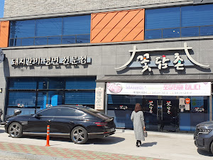 꽃담촌