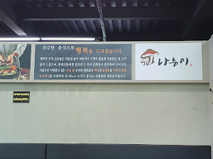 나능이능이버섯백숙 홍천점