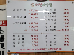 버섯마당집
