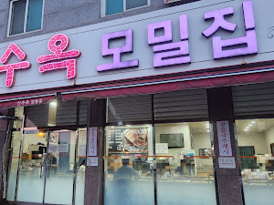 산수옥모밀집