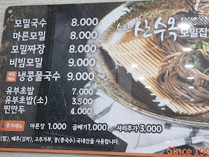 산수옥모밀집
