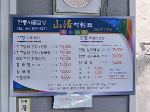 산청식당