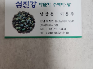 섬진강다슬기수제비