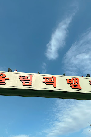 솥뚜껑 닭도리탕 가평본점