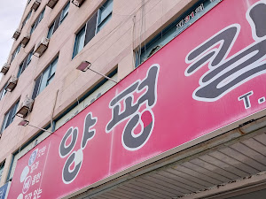 양평칼국수 교동점
