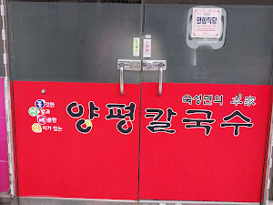양평칼국수 교동점