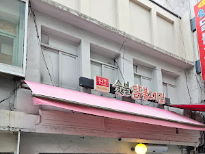 원조숯불닭불고기