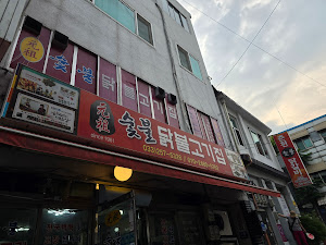 원조숯불닭불고기