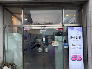 유명회관