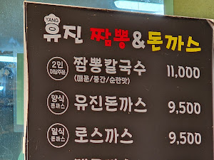 유진짬뽕앤돈까스