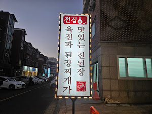 육전과 된장찌개가 맛있는 진된장 분당 정자점