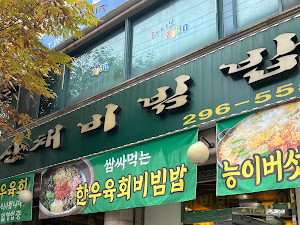 이민우산채비빔밥
