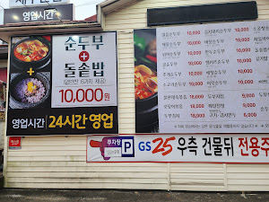일품순두부 제주노형점