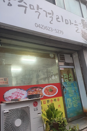 장수막걸리마을