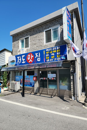 저도맛집