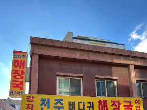 전주뼈다귀해장국