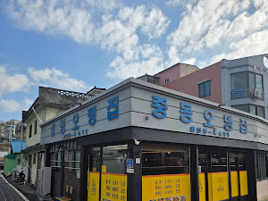 중동오뎅집