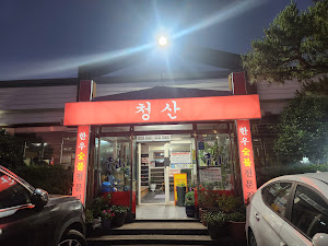 청산숯불갈비