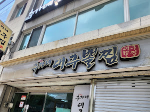 추가네대구뽈찜