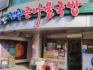 한방전주콩나물국밥