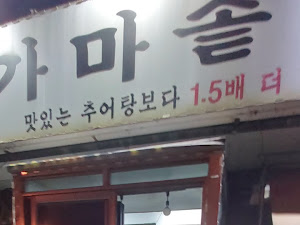 홈실가마솥추어탕