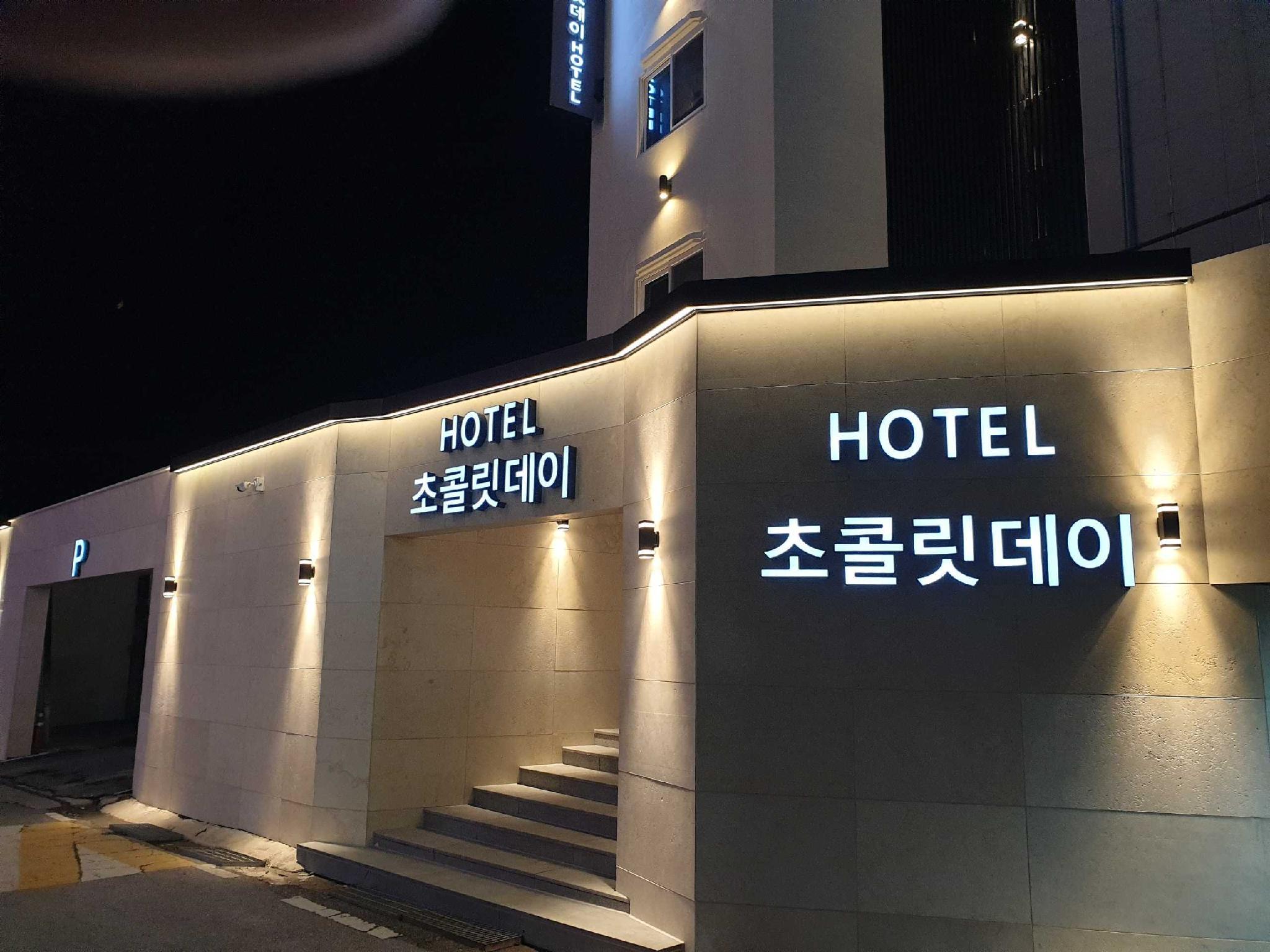 남원 호텔 초콜릿데이 (Namwon Hotel Chocolate Day)