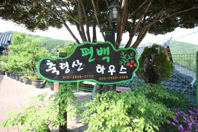 장성 축령산편백하우스펜션 (Jangseong Chungnyeongsan Pyeonbaek House Pension)