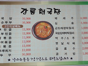 강릉청국장
