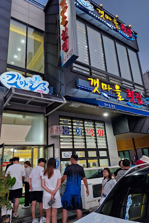 갯마을횟집