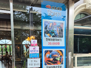 경주전복해물뚝배기