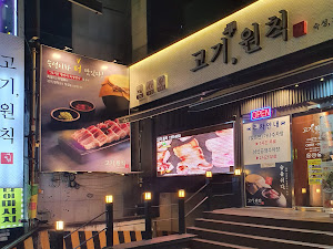 고기원칙삼산점