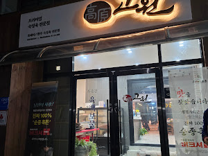 고원