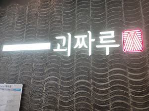 괴짜루