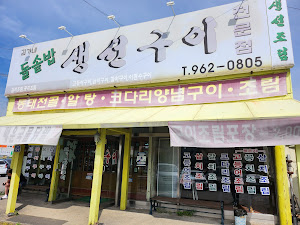 김가네돌솥생선구이