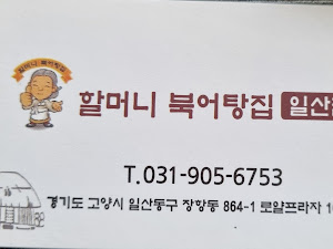 능곡할머니북어탕 일산본점