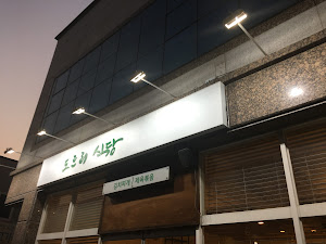 도르리식당