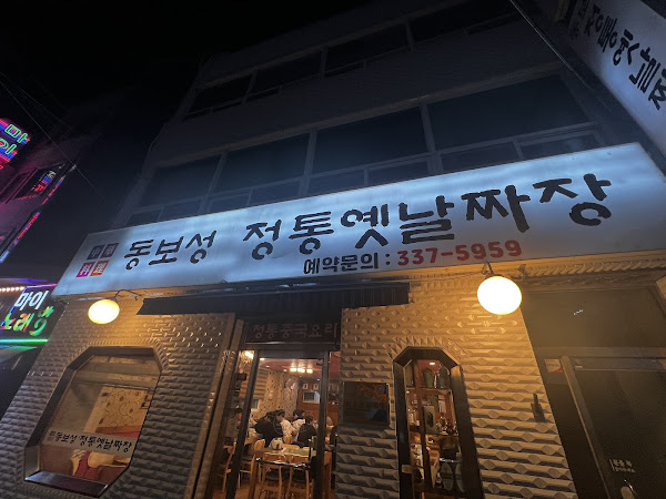 동보성 정통 옛날 손 짜장