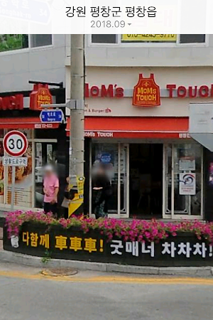 맘스터치 평창읍점