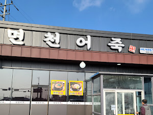 면천어죽