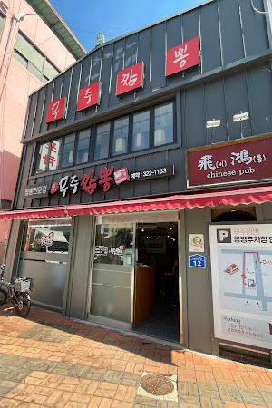 무주돌짬뽕