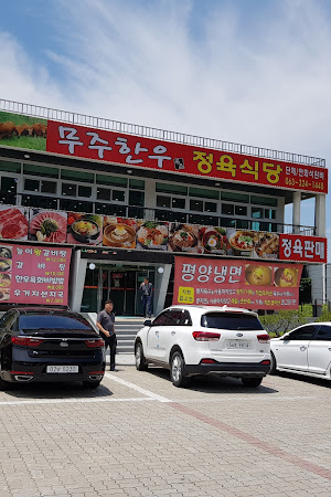 무주한우정육