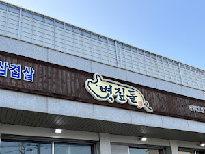 볏짚돌