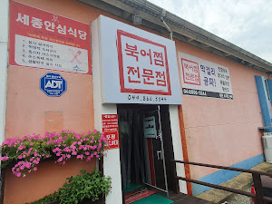 북어찜전문점