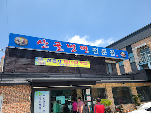 산골냉면전문점
