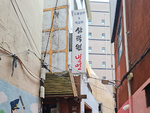 삼락원 냉면