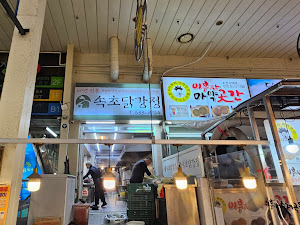 속초닭강정