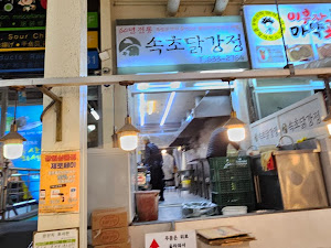 속초닭강정