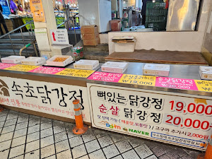 속초닭강정