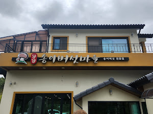 송이버섯마을