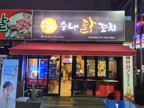 수내닭꼬치